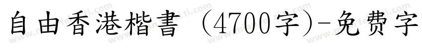 自由香港楷書 (4700字)字体转换